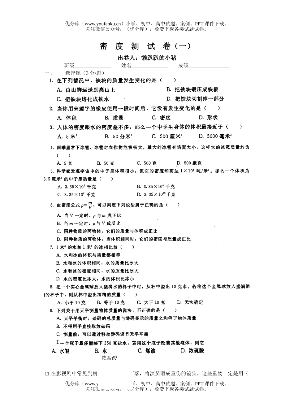 初中八年级科学密度测一试卷_第1页