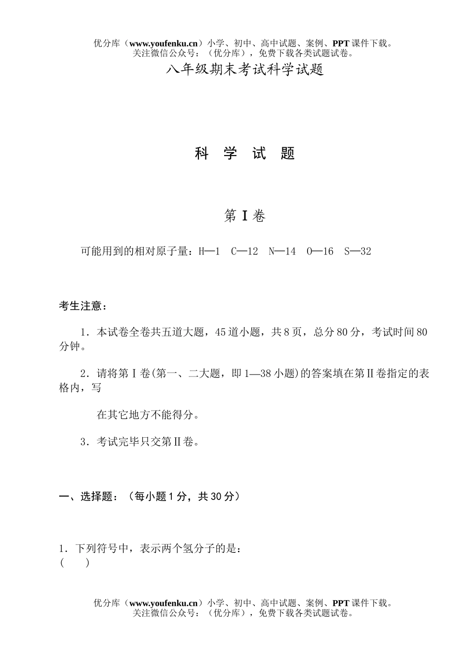 初中八年级科学期末考试卷_第1页