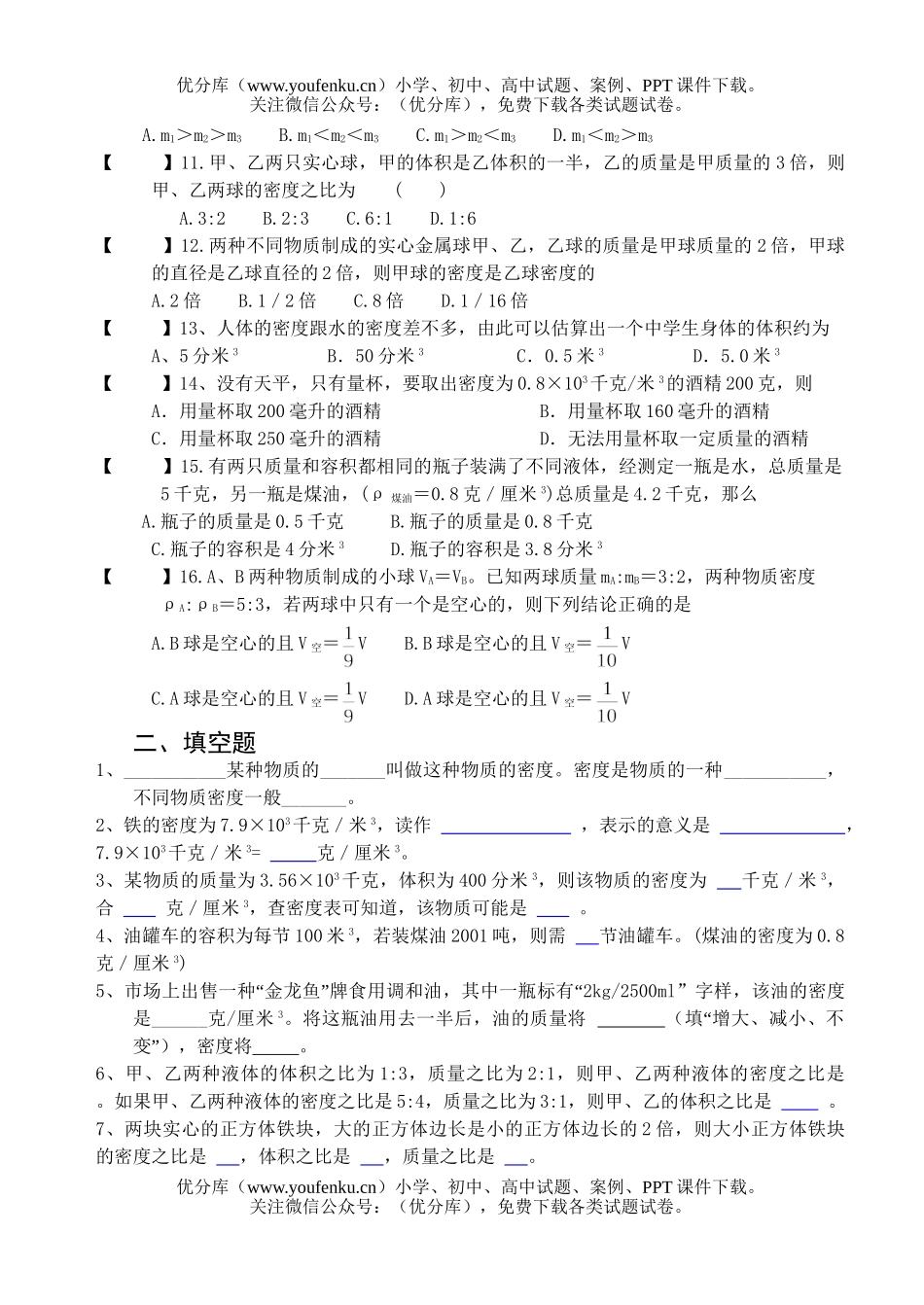 初中八年级科学密度专题复习试卷_第2页