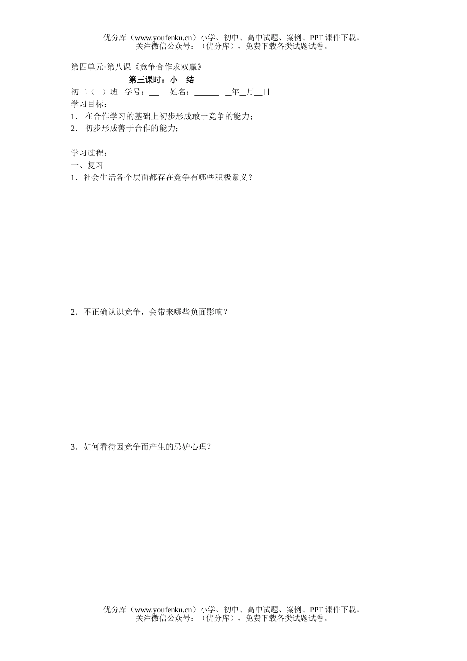 初中八年级政治竞争合作求双赢练习3试卷_第1页