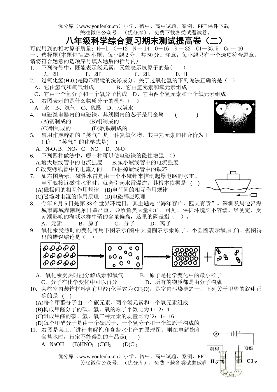 初中八年级科学综合复习期末测试提高卷(二)试卷_第1页