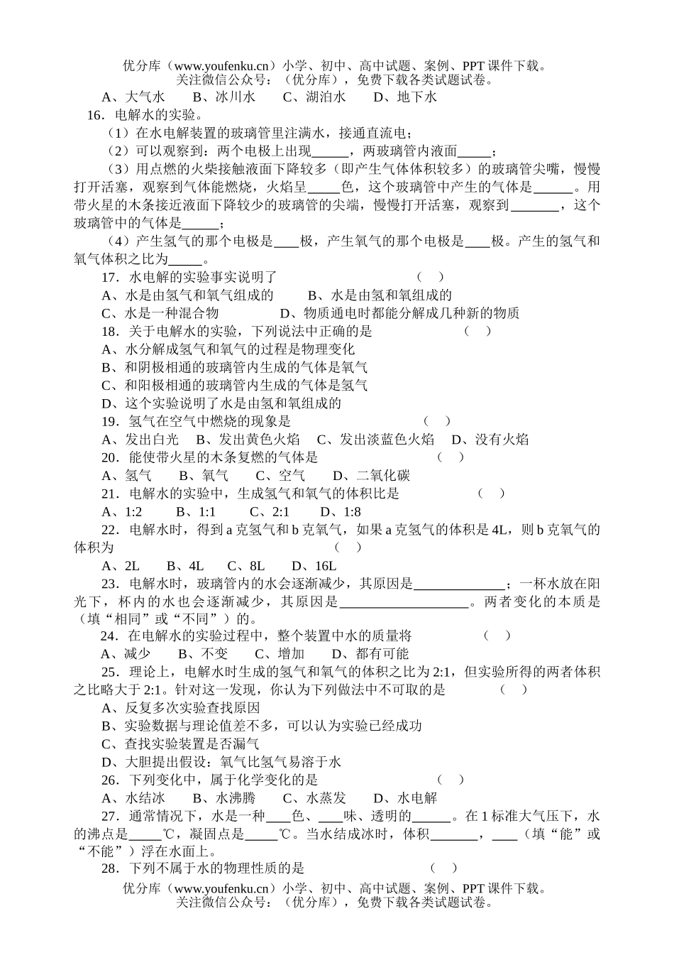 初中八年级科学基础练习题试卷_第2页