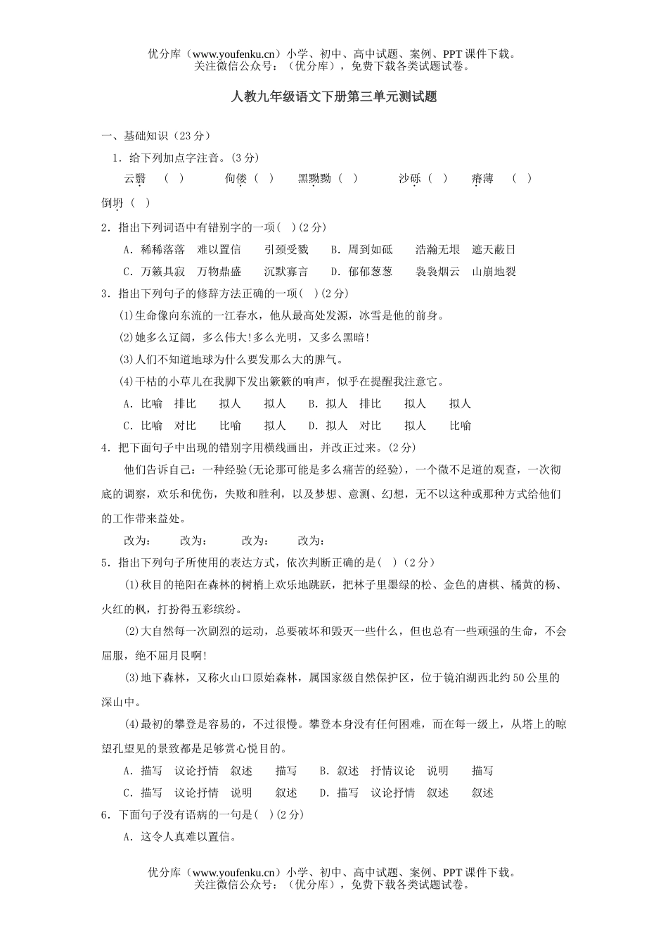 初中九年级语文下册单元测试卷_第1页