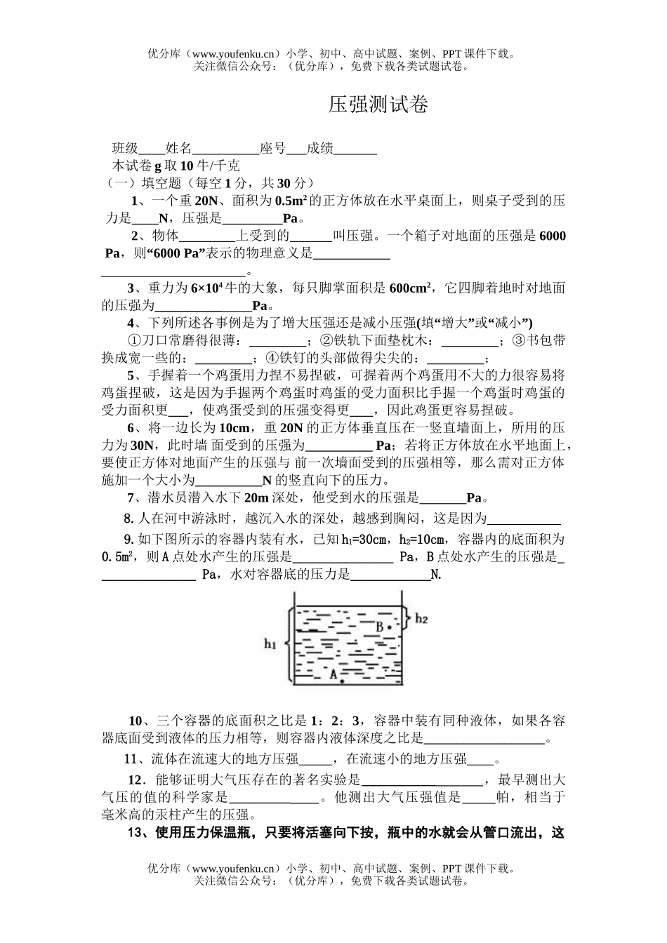 初中八年级科学压强测试卷_第1页