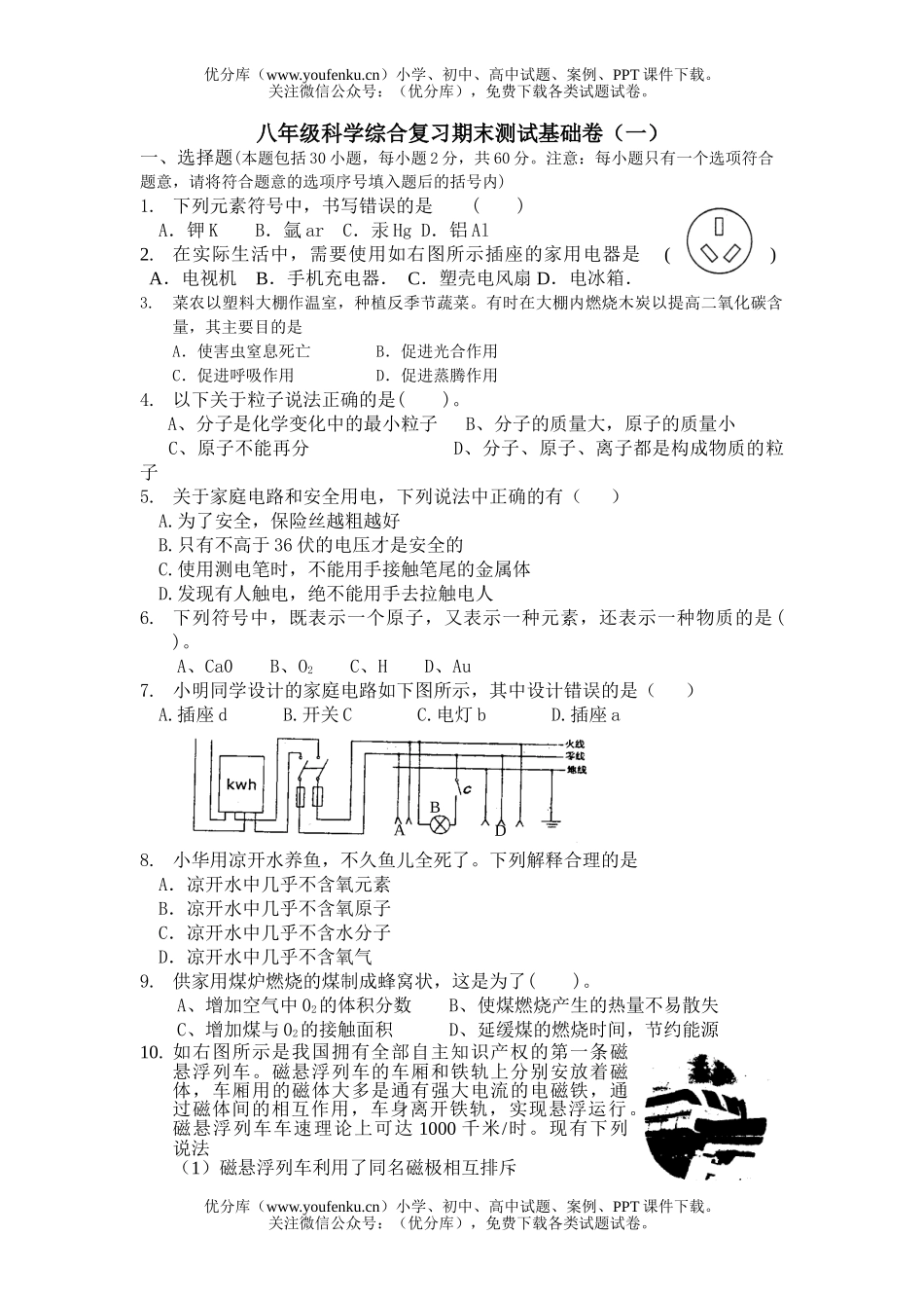 初中八年级科学综合复习期末测试基础卷(一)试卷_第1页