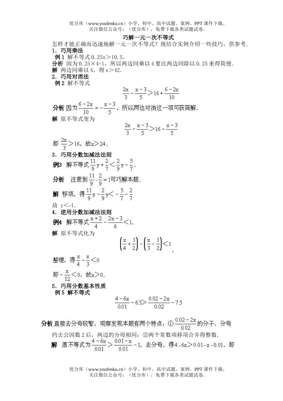 初中八年级数学巧解一元一次不等式试卷_第1页