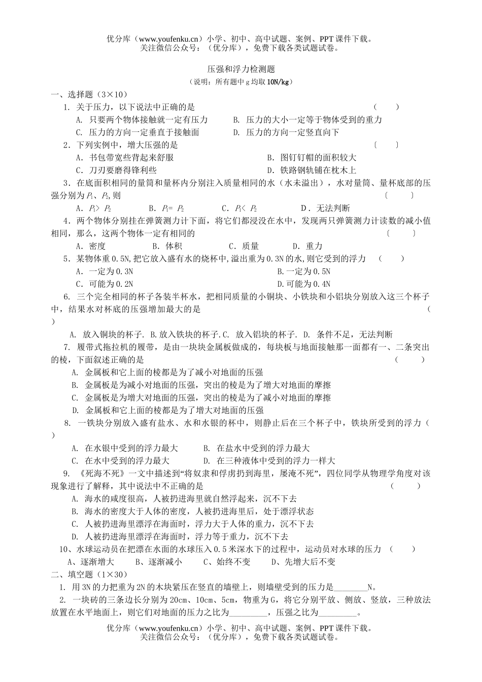 初中八年级科学压强和浮力检测题试卷_第1页