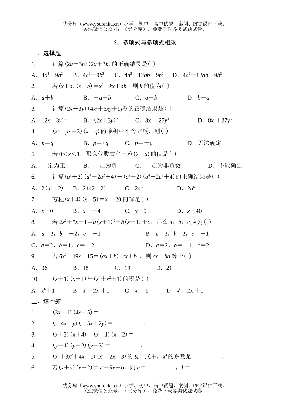 初中八年级数学多项式乘以多项式练习题试卷_第1页