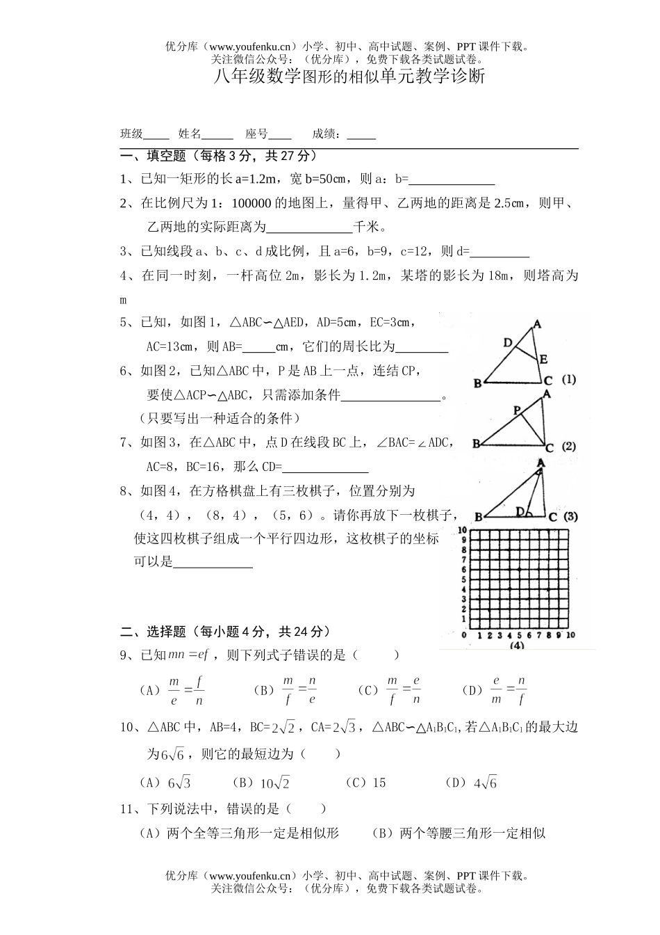 初中八年级数学图形的相似单元教学诊断试卷_第1页