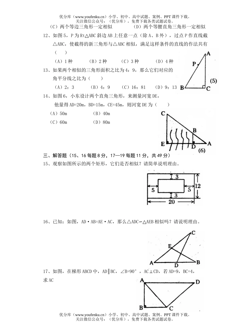 初中八年级数学图形的相似单元教学诊断试卷_第2页
