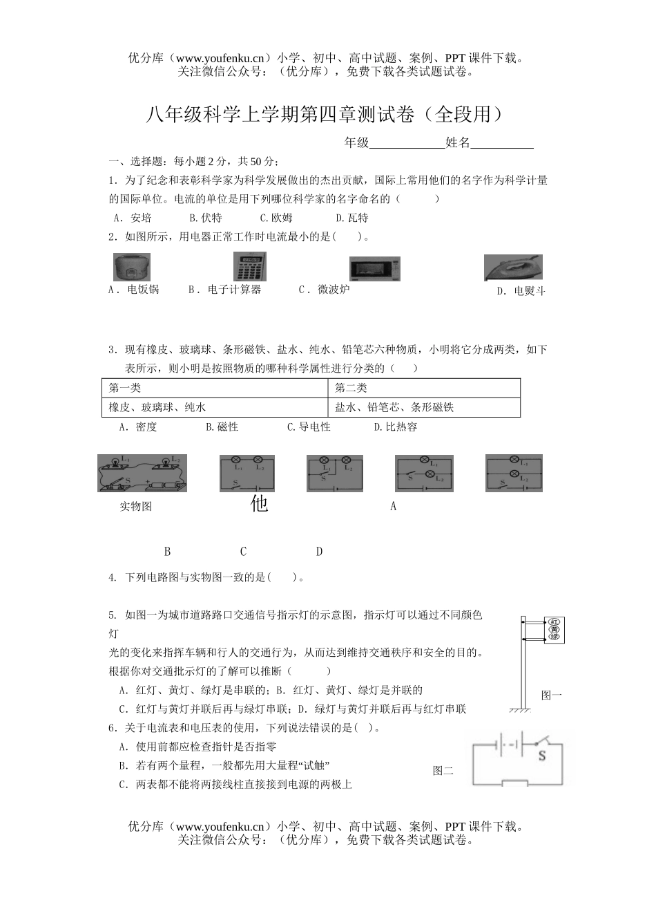 初中八年级科学上学期第四章测试卷_第1页