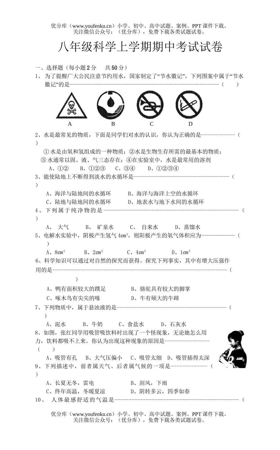初中八年级科学上学期期中考试卷_第1页