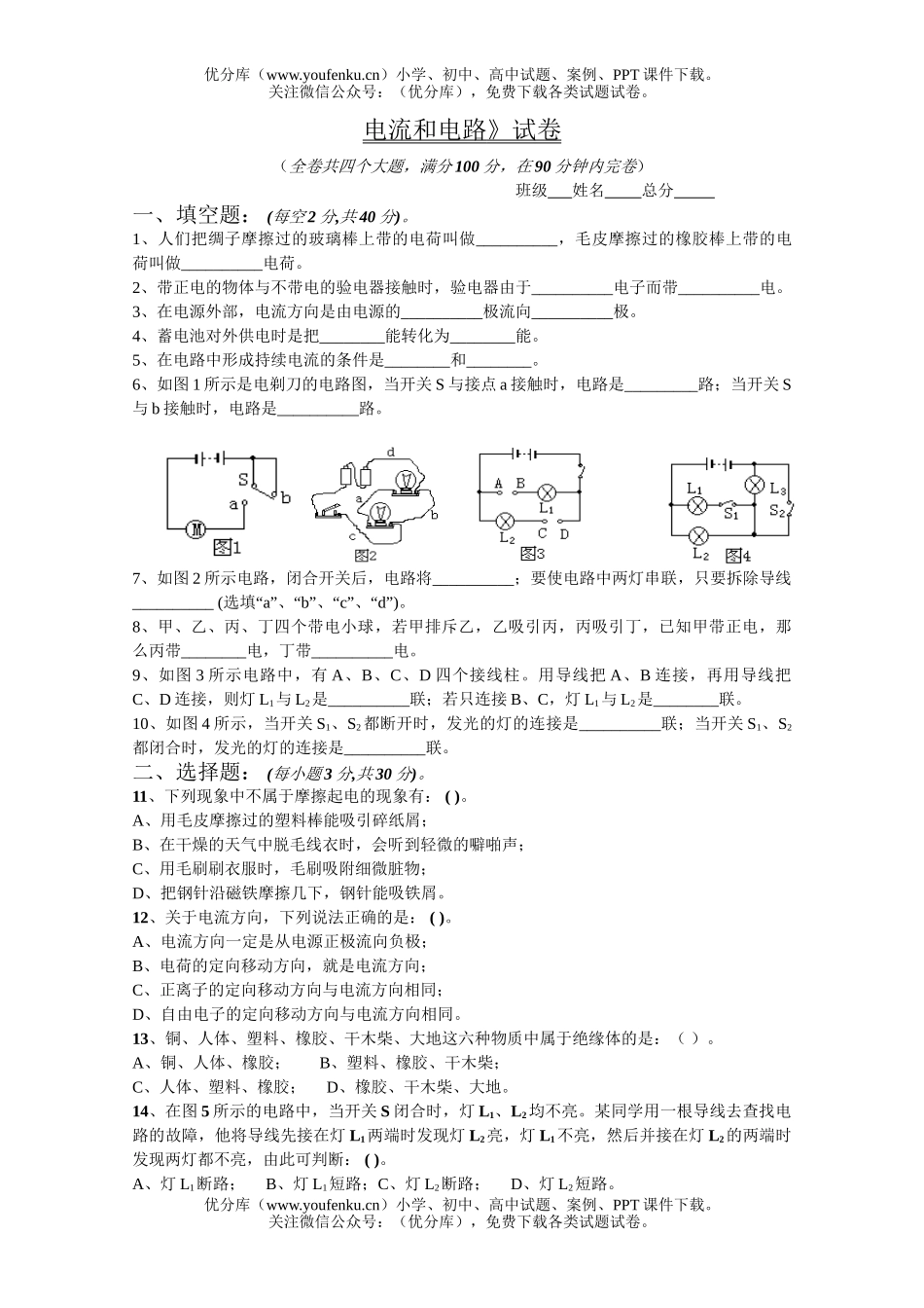 初中八年级科学电流和电路1试卷_第1页