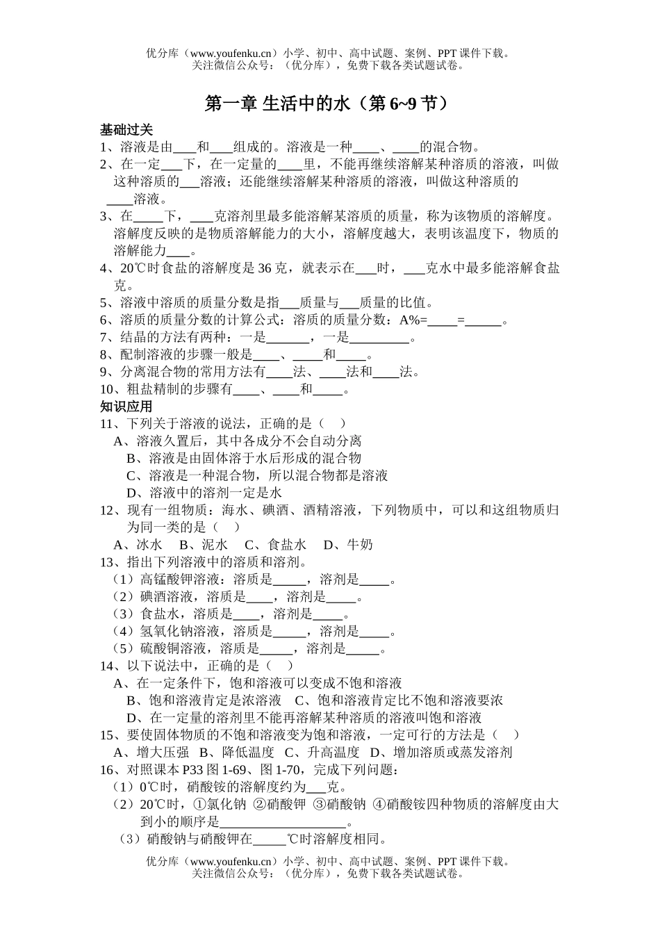 初中八年级科学生活中的水练习题4试卷_第1页