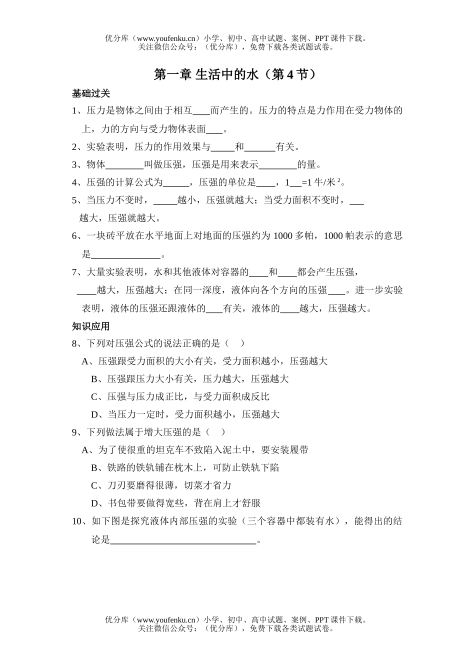初中八年级科学生活中的水练习题3试卷_第1页