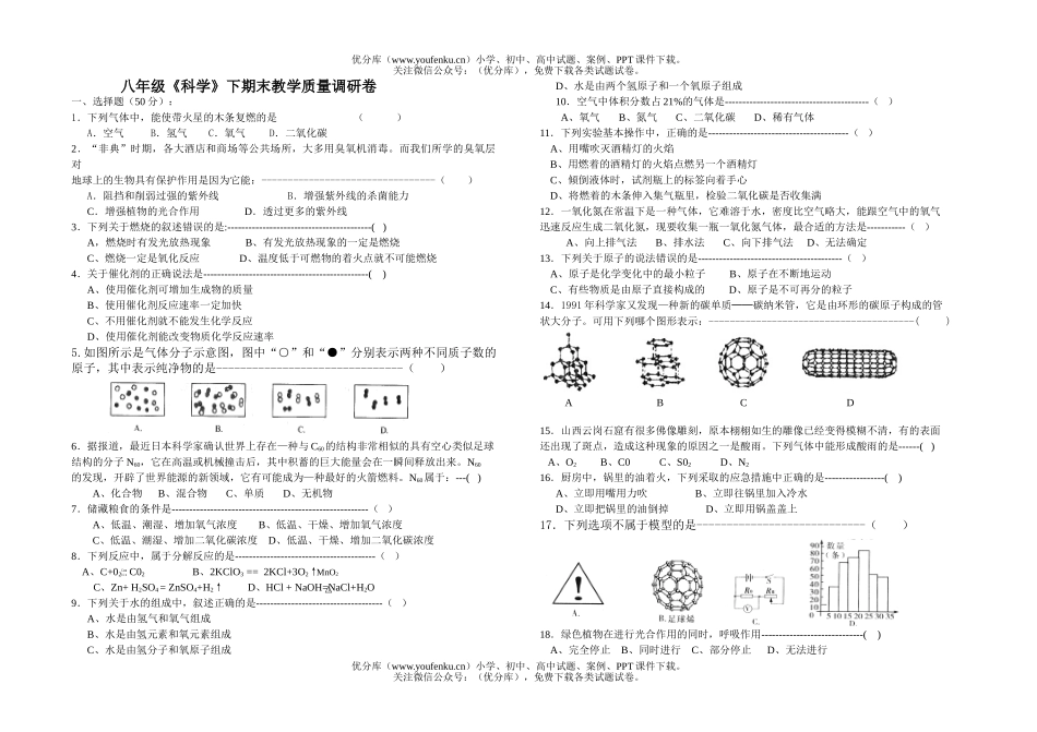 初中八年级科学《》下期末教学质量调研试卷_第1页
