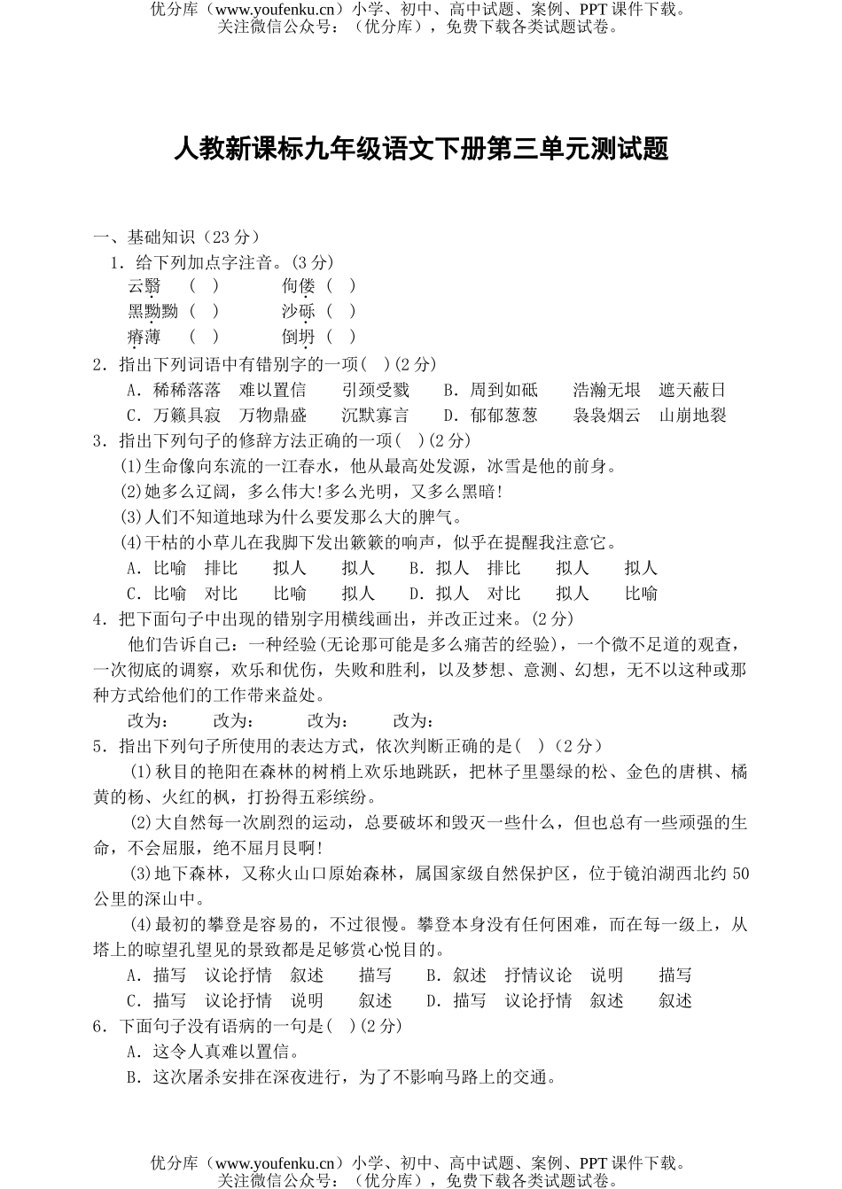 初中九年级语文下册单元测(全套)包含期中期末试卷_第1页