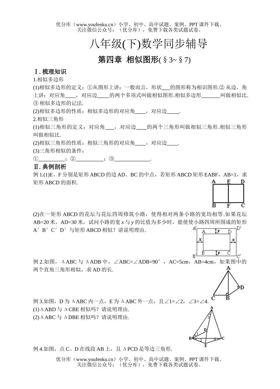 初中八年级数学(下)同步辅导第四章相似图形2试卷_第1页