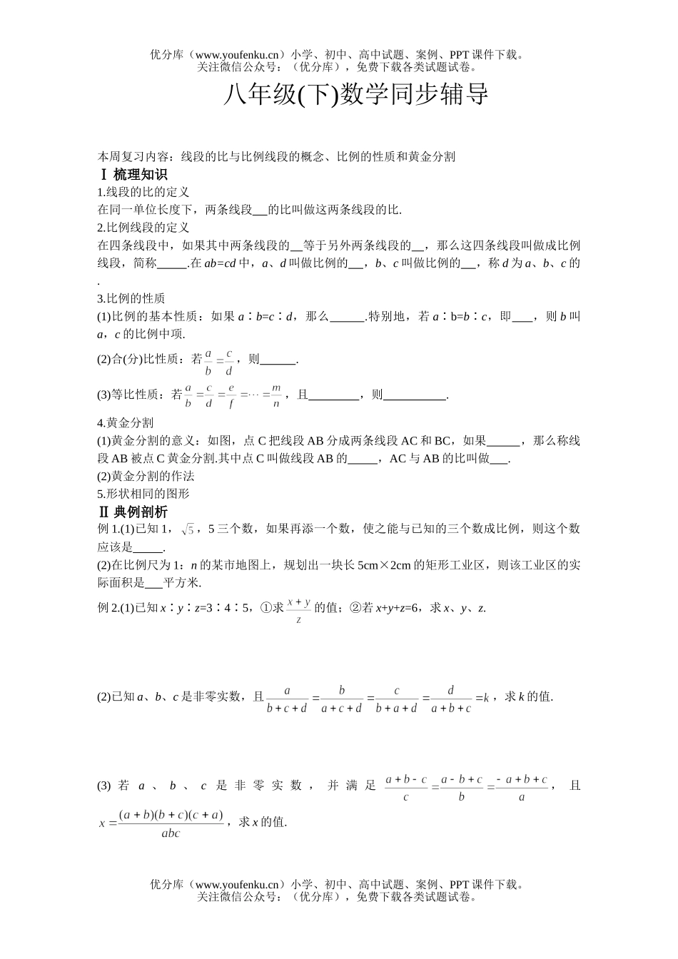 初中八年级数学(下)同步辅导比例线段试卷_第1页