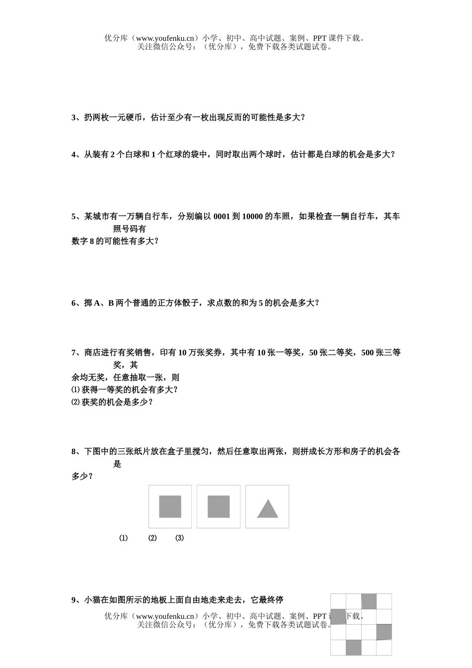 初中八年级数学频率和机会单元测1试卷_第2页