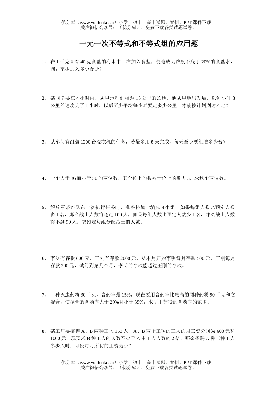 初中八年级数学一元一次不等式和不等式组的应用题试卷_第1页