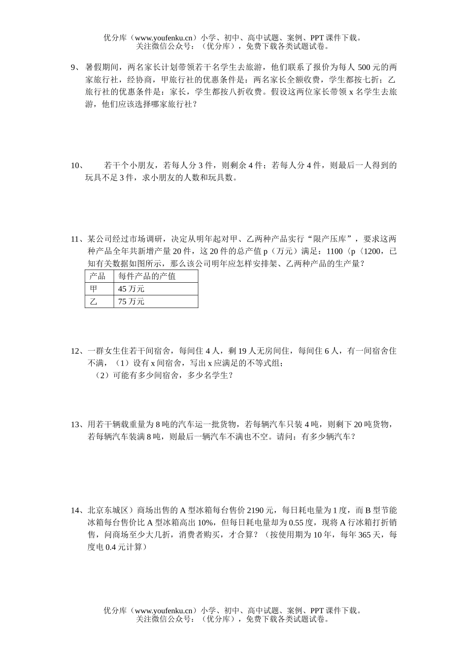 初中八年级数学一元一次不等式和不等式组的应用题试卷_第2页