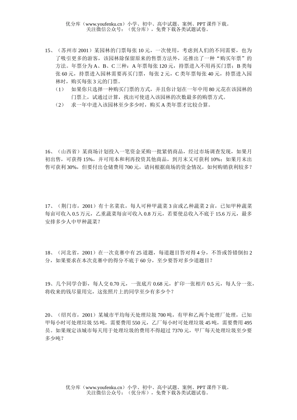 初中八年级数学一元一次不等式和不等式组的应用题试卷_第3页