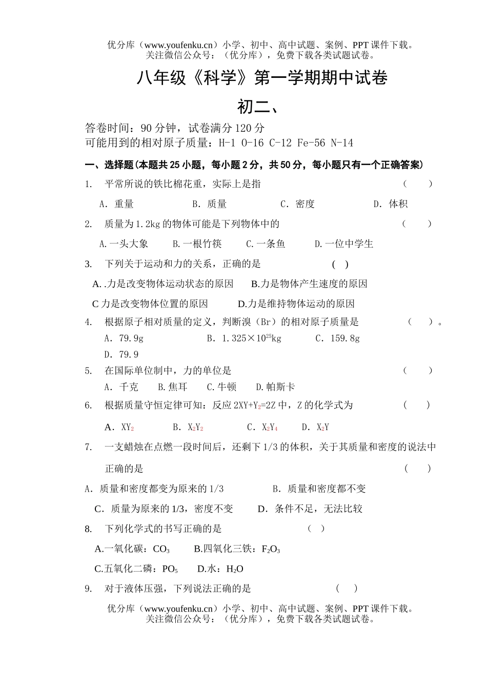 初中八年级科学《》第一学期期中试卷_第1页