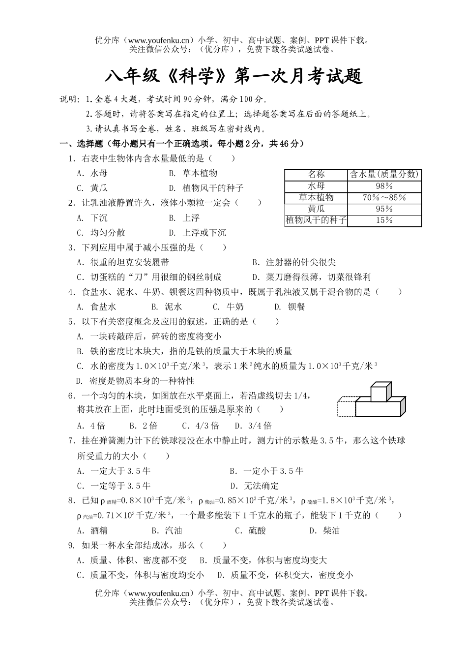 初中八年级科学《》第一次月考试卷_第1页