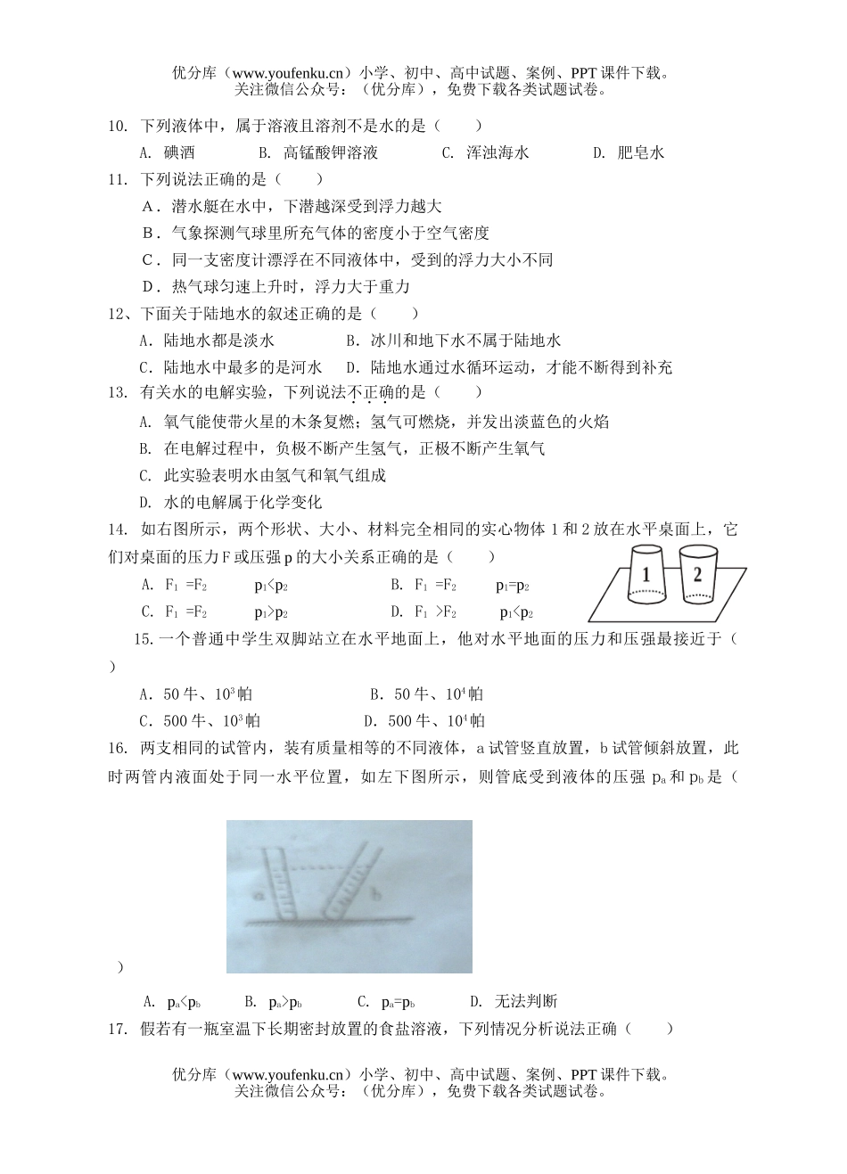 初中八年级科学《》第一次月考试卷_第2页