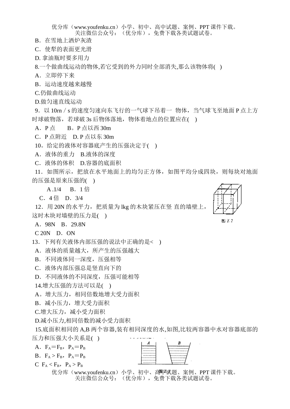 初中八年级科学(上)期中分析评价试卷_第2页
