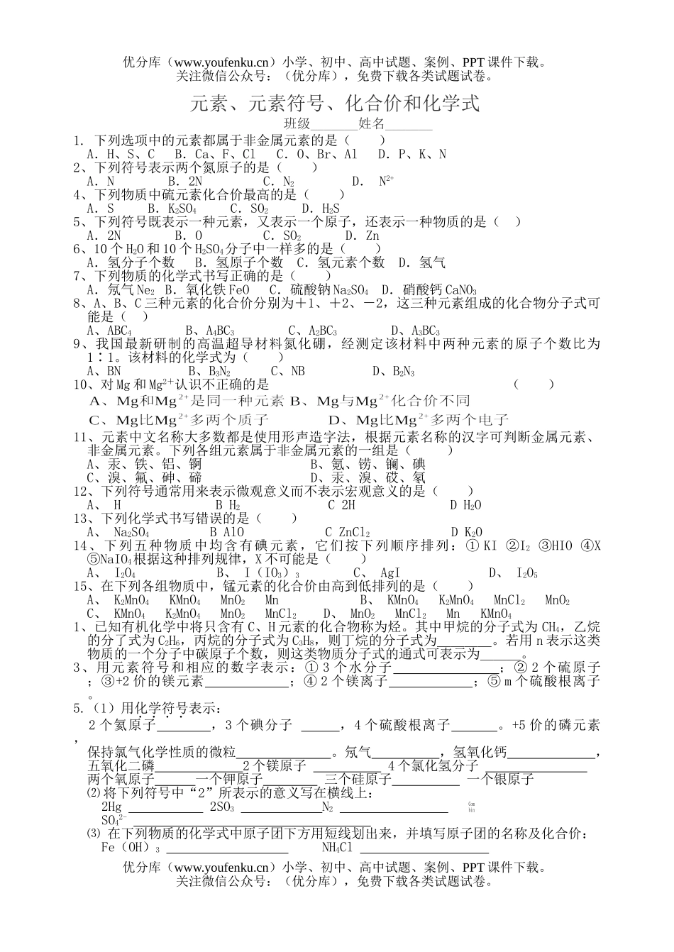 初中八年级科学元素、元素符号、化合价和式试卷_第1页