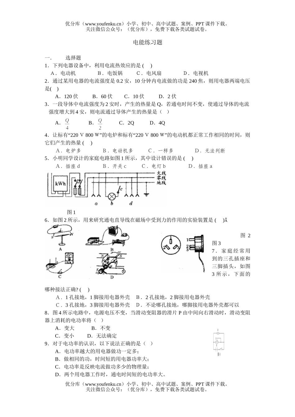 初中八年级科学电能练习试卷_第1页