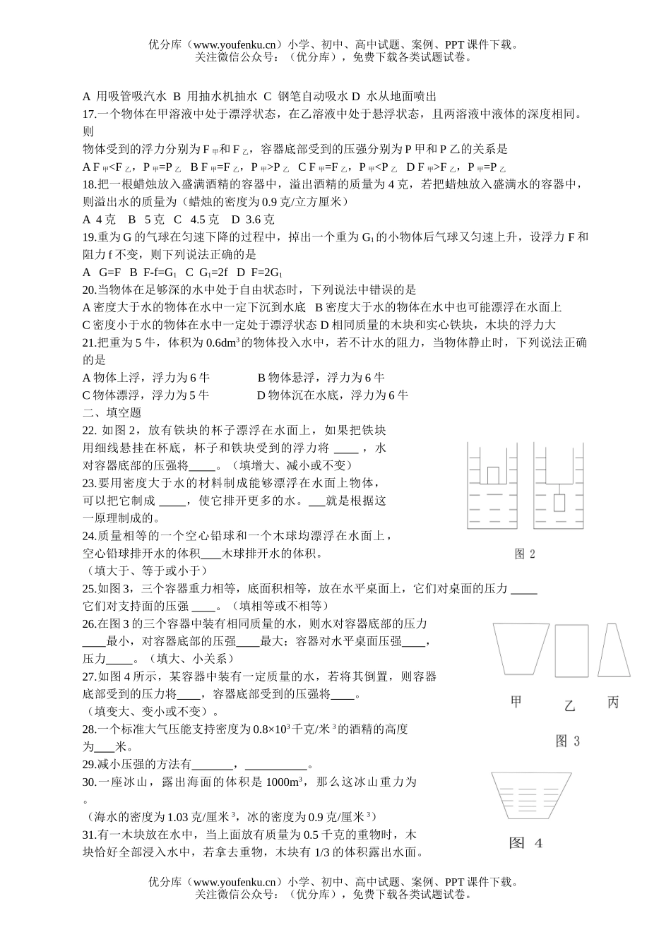初中八年级科学(压强和浮力)单元测试卷_第2页