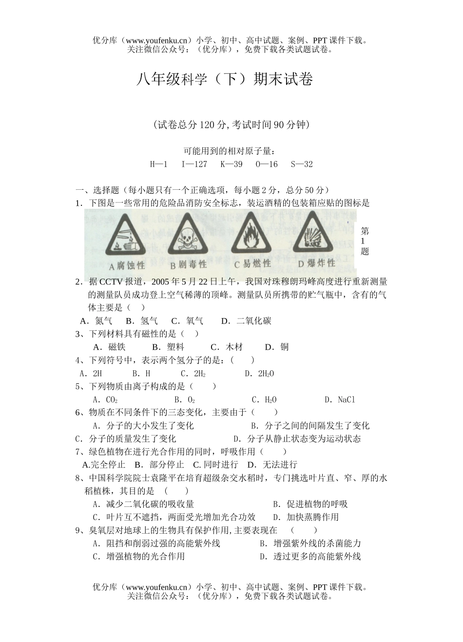 初中八年级科学(下)期末试卷_第1页