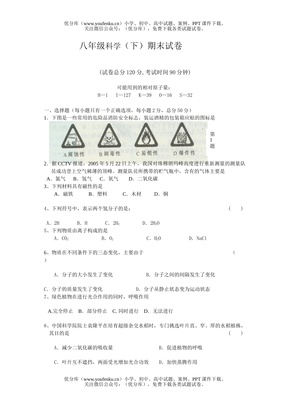 初中八年级科学(下)期末2试卷_第1页