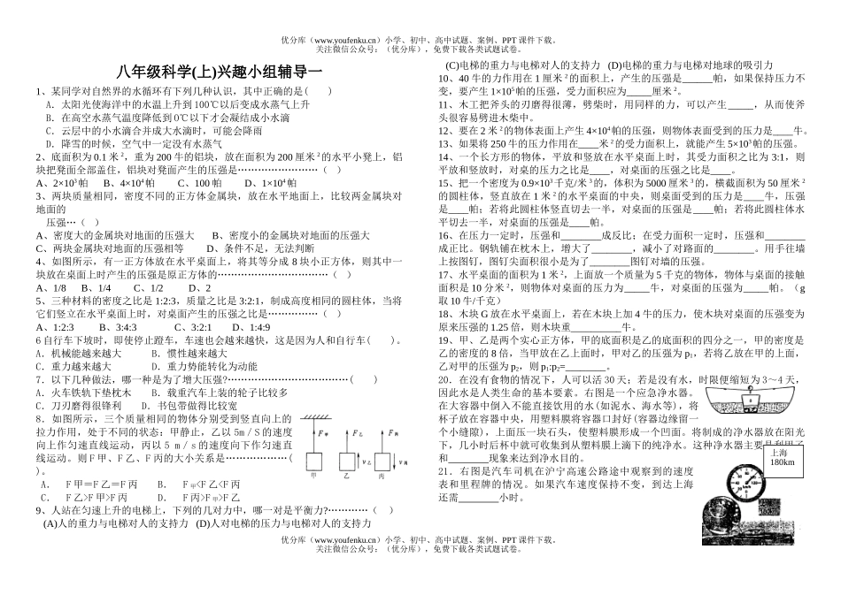 初中八年级科学(上)兴趣小组辅导一试卷_第1页