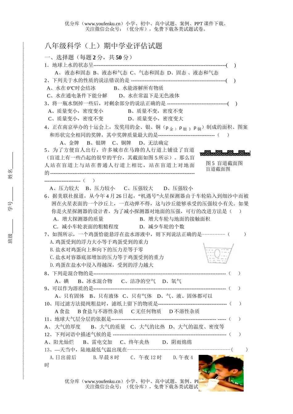 初中八年级科学(上)期中学业评估试卷_第1页
