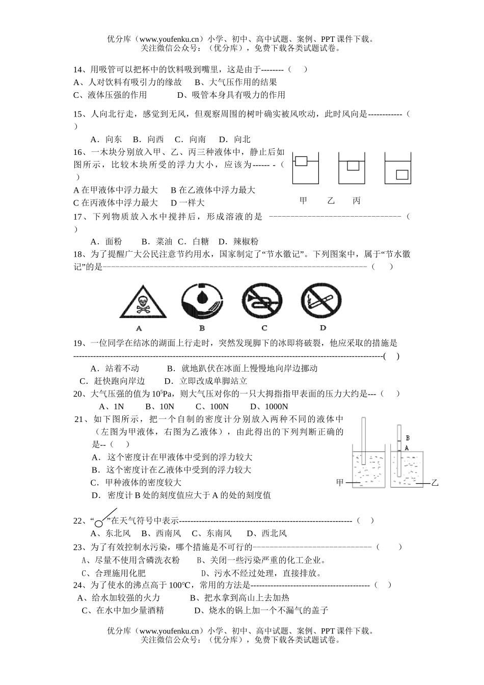 初中八年级科学(上)期中学业评估试卷_第2页