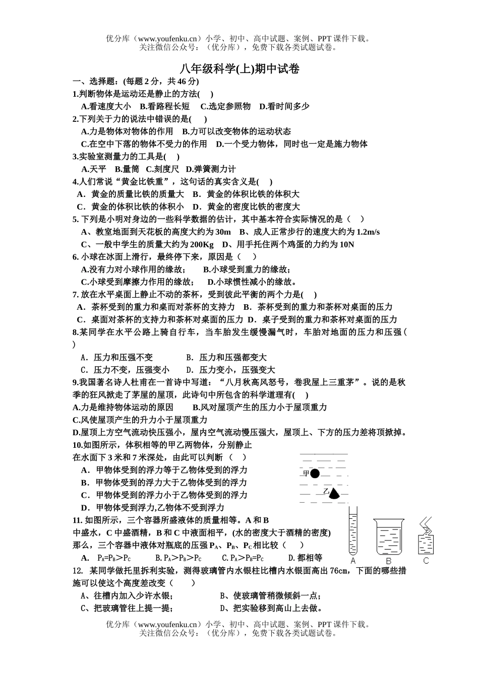 初中八年级科学(上)期中试卷_第1页