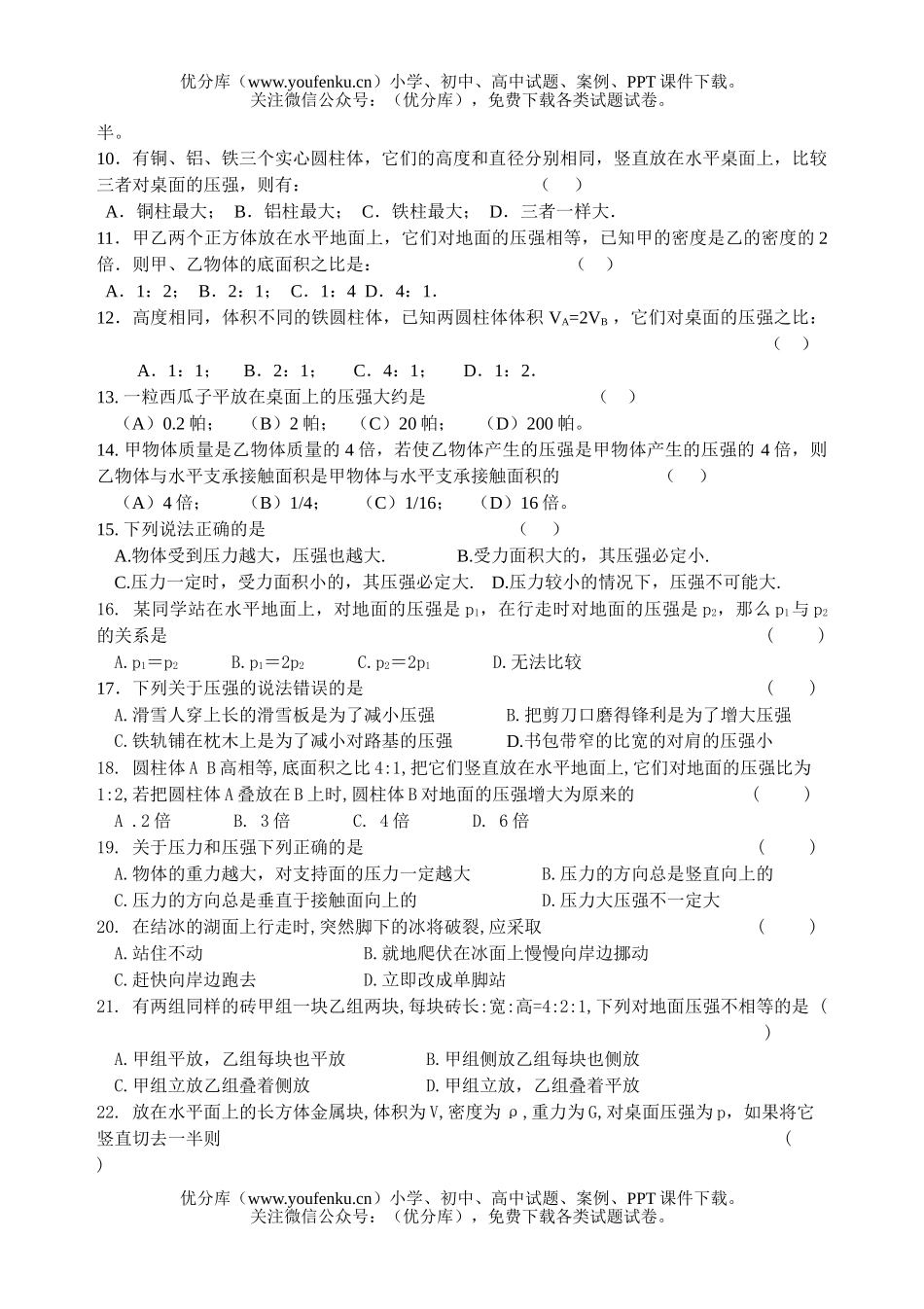 初中八年级科学上第一章固体压强测试卷_第2页