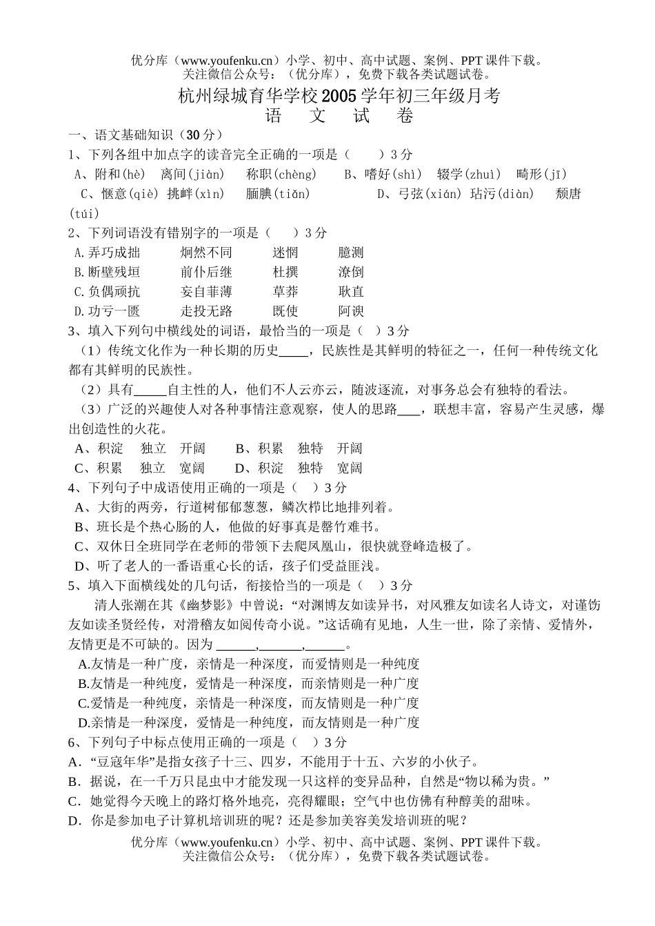 初中九年级语文杭州绿城育华学校12月月考试卷_第1页