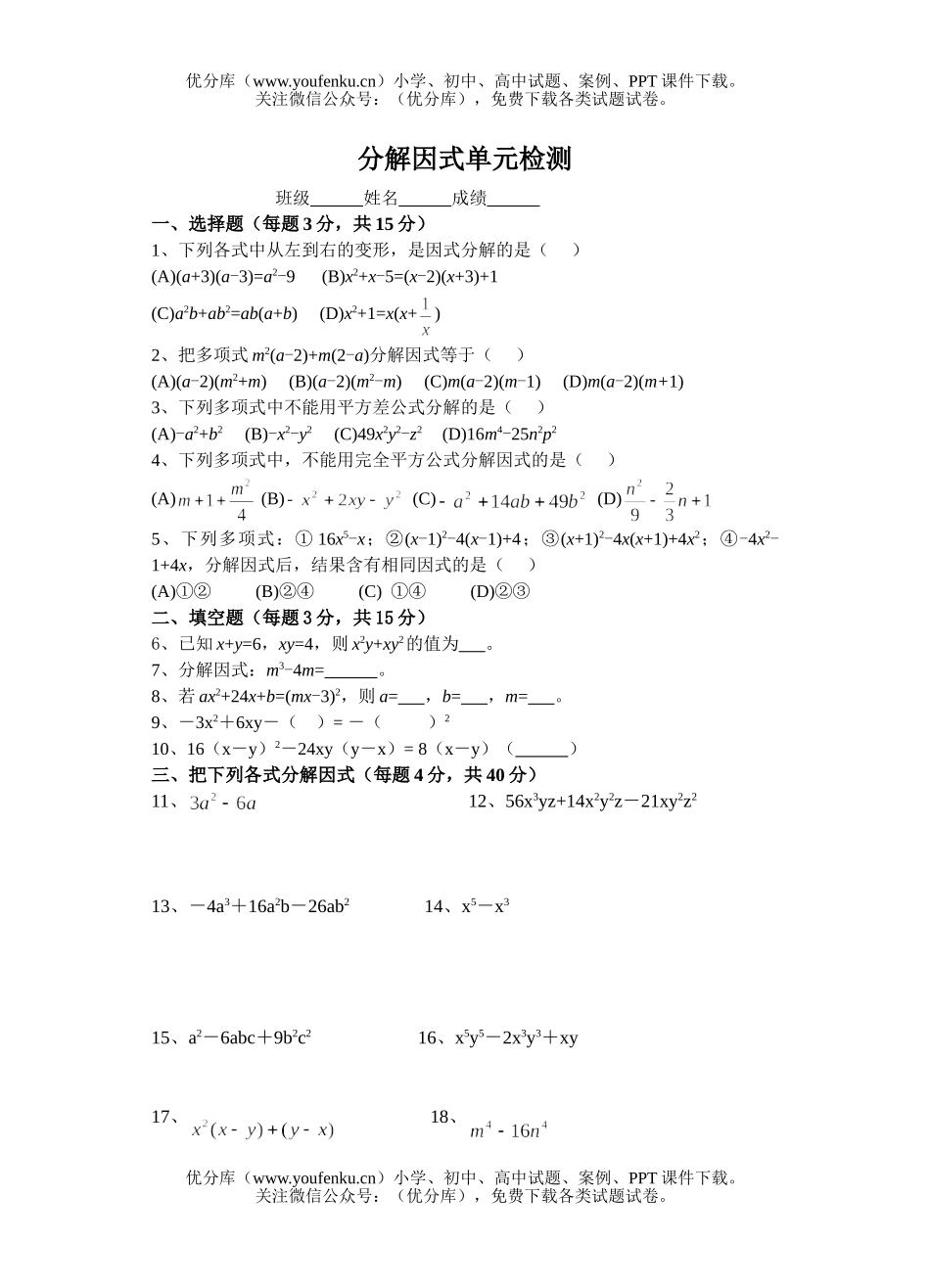初中八年级数学分解因式单元检测试卷_第1页