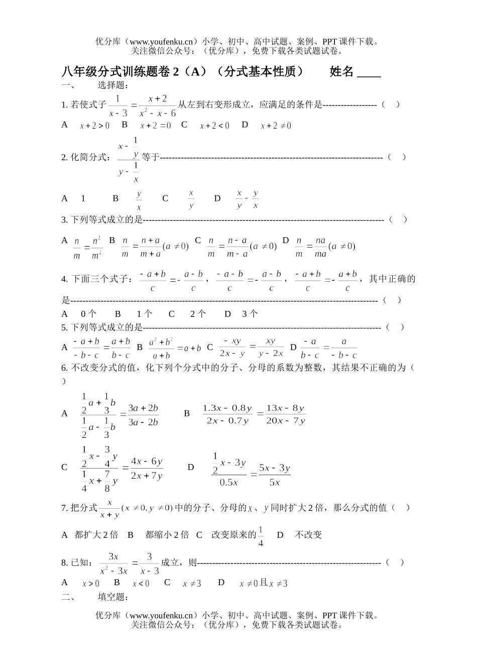 初中八年级数学分式基本性质训练题卷2试卷_第1页