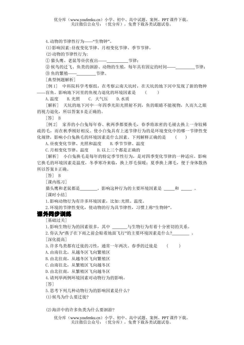 初中八年级科学生命活动的调节课时训练1试卷_第2页