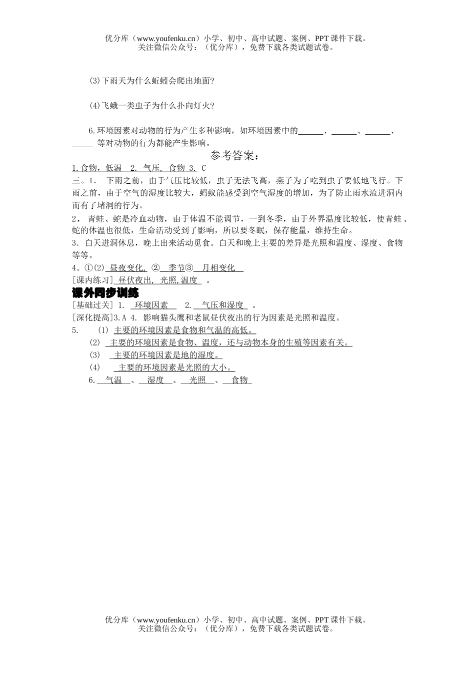 初中八年级科学生命活动的调节课时训练1试卷_第3页