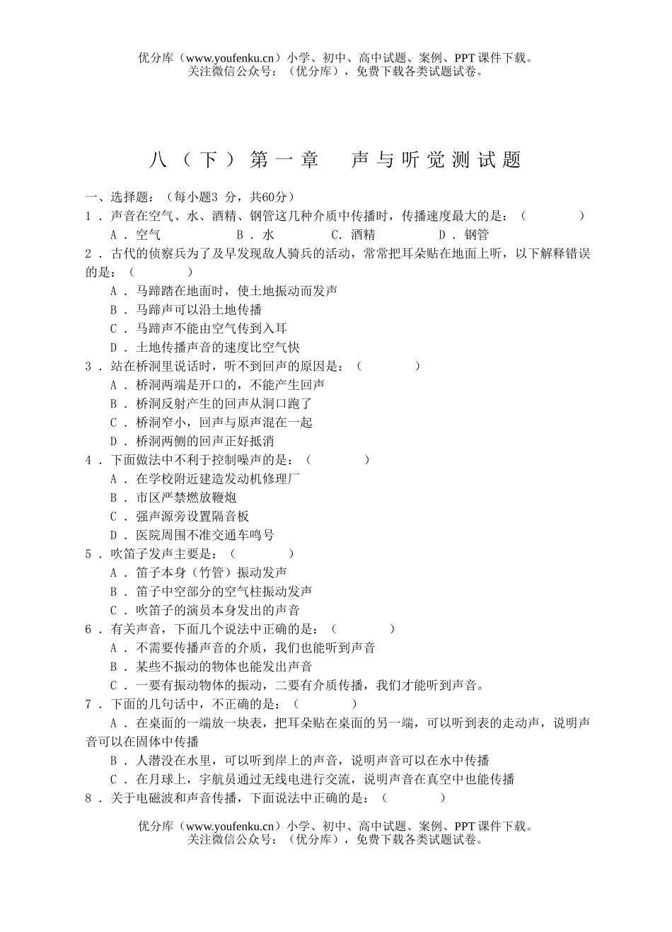初中八年级科学声与听觉测试卷_第1页