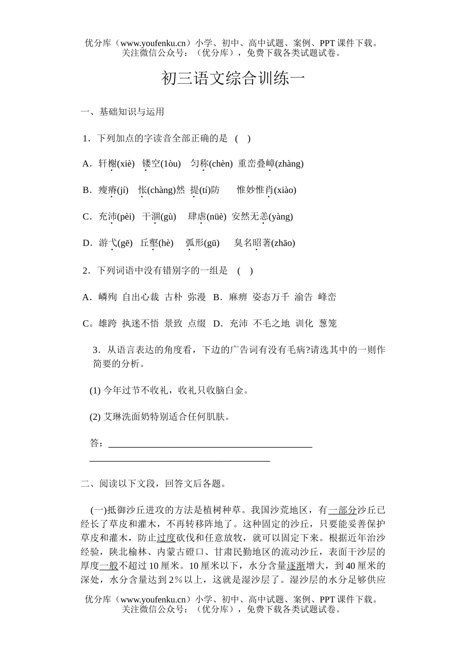 初中九年级语文综合训练一试卷_第1页