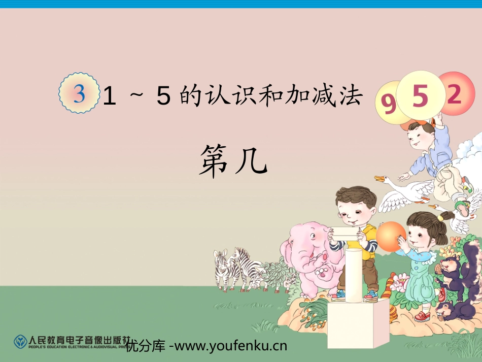 《第几》1-5的认识和加减法PPT课件[人教版一年级数学]_第1页