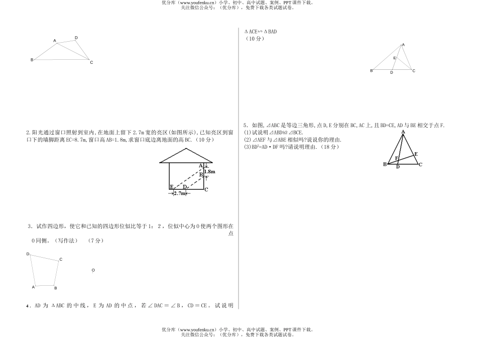 初中八年级数学下册第四单元相似图形测试卷_第1页
